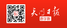 天門日?qǐng)?bào)
